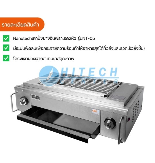 NANOTECH เตาปิ้งย่าง อินฟาเรด 2 หัว เตาปิ้งย่างแบบใช้แก๊ส นาโนเทค 67 ซ.ม รุ่น NT-05(มีพัดลมกระจายความร้อน) ราคาถูก จัดส่งทั่วไทย เก็บเงินปลายทาง