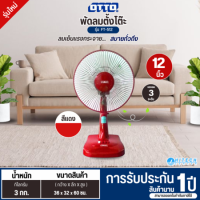 OTTO พัดลมตั้งโต๊ะ 12 นิ้ว รุ่นใหม่ FT-512 พัดลมเล็กราคาถูก ประกันศูนย์ 1 ปี ส่งทั่วไทย เก็บปลายทาง