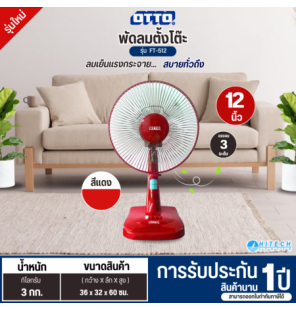 OTTO พัดลมตั้งโต๊ะ 12 นิ้ว รุ่นใหม่ FT-512 พัดลมเล็กราคาถูก ประกันศูนย์ 1 ปี ส่งทั่วไทย เก็บปลายทาง