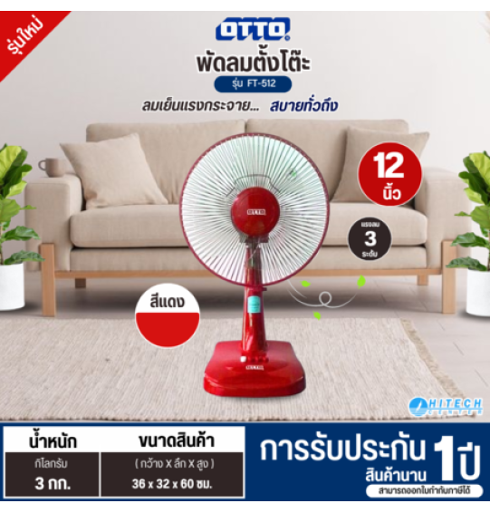 OTTO พัดลมตั้งโต๊ะ 12 นิ้ว รุ่นใหม่ FT-512 พัดลมเล็กราคาถูก ประกันศูนย์ 1 ปี ส่งทั่วไทย เก็บปลายทาง