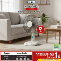 OTTO พัดลมตั้งโต๊ะ 12 นิ้ว รุ่นใหม่ FT-512 พัดลมเล็กราคาถูก ประกันศูนย์ 1 ปี ส่งทั่วไทย เก็บปลายทาง