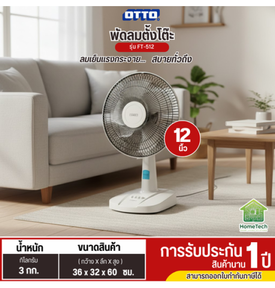 OTTO พัดลมตั้งโต๊ะ 12 นิ้ว รุ่นใหม่ FT-512 พัดลมเล็กราคาถูก ประกันศูนย์ 1 ปี ส่งทั่วไทย เก็บปลายทาง