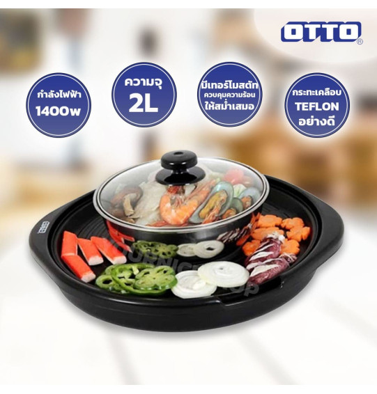OTTO สุกี้-บาร์บีคิว รุ่น PG-155  ความจุ 2 ลิตร กำลังไฟฟ้า 1,400 วัตต์ ปรับความร้อนได้ 5 ระดับ กระทะเคลือบสาร O-FLON  ตัวหม้อทำด้วยสเตนเลส