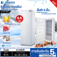 SANDEN standing freezer, breast milk freezer, Sanden freezer 5.5 cubic feet, new model SFH-0650, cheap price, 1 year warranty, delivery throughout Thailand. Cash on delivery