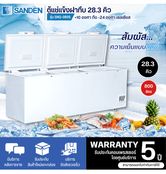 SANDEN ตู้แช่แข็ง ตู้แช่แข็ง3บาน Freezer ตู้แช่ ซันเด้น 28.3 คิว 300 ลิตร รุ่น SNQ-0805 ราคาถูก รับประกัน 5 ปี จัดส่งทั่วไทย เก็บเงินปลายทาง ไฮเทคเซ็นเตอร์