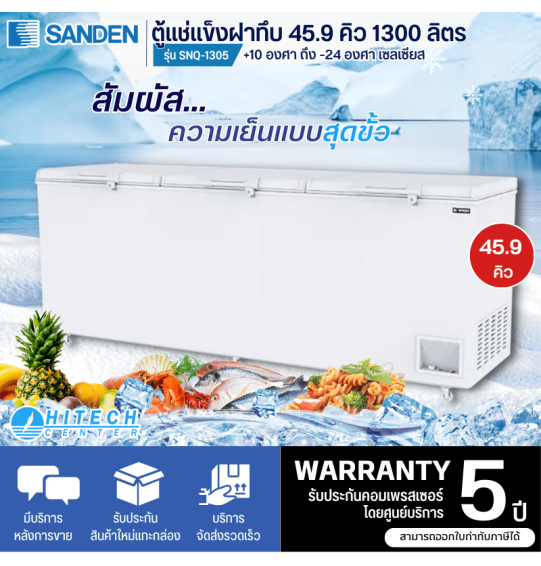 SANDEN ตู้แช่แข็ง ตู้แช่แข็ง3บาน Freezer ตู้แช่ ซันเด้น 42.7 คิว 1208 ลิตร รุ่น SNQ-1305 ราคาถูก รับประกัน 5 ปี จัดส่งทั่วไทย เก็บเงินปลายทาง ไฮเทคเซ็นเตอร์