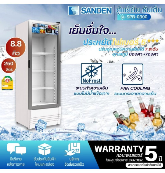 SANDEN ตู้แช่กระจก 1 ประตู ตู้แช่ ซันเด็น ขนาด 8.8 คิว รุ่น SPB-0300 ระบบ อินเวอร์เตอร์ NO-FROST ไม่มีน้ำแข็งเกาะ รับประกัน 5 ปี จัดส่งทั่วไทย เก็บเงินปลายทาง ไฮเทคเซ็นเตอร์สกลนคร