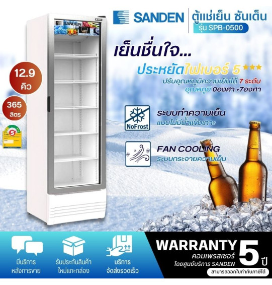 SANDEN ตู้แช่กระจก 1 ประตู ตู้แช่ ซันเด็น ขนาด 12.9 คิว รุ่น SPB-0500 ระบบ อินเวอร์เตอร์ NO-FROST ไม่มีน้ำแข็งเกาะ รับประกัน 5 ปี จัดส่งทั่วไทย เก็บเงินปลายทาง ไฮเทคเซ็นเตอร์สกลนคร