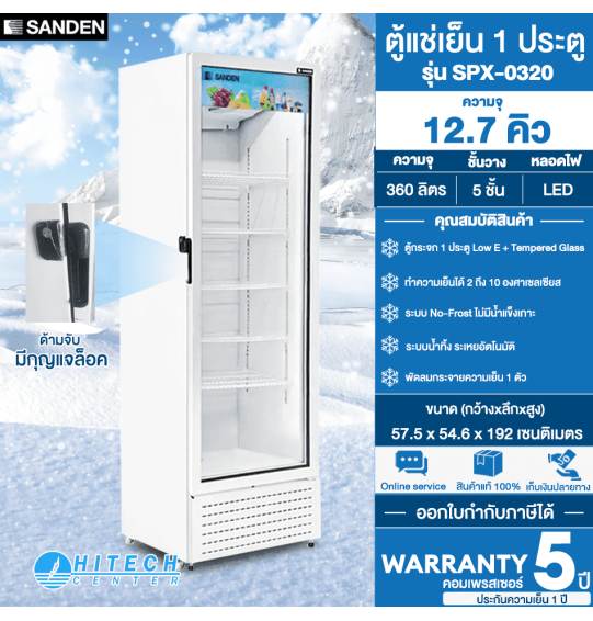 SANDEN ตู้แช่กระจก 1 ประตู ตู้แช่ ซันเด็น ขนาด 12.7 คิว รุ่น SPX-0320 ระบบ NO-FROST ไม่มีน้ำแข็งเกาะ รับประกัน 5 ปี จัดส่งทั่วไทย เก็บเงินปลายทาง ไฮเทคเซ็นเตอร์สกลนคร