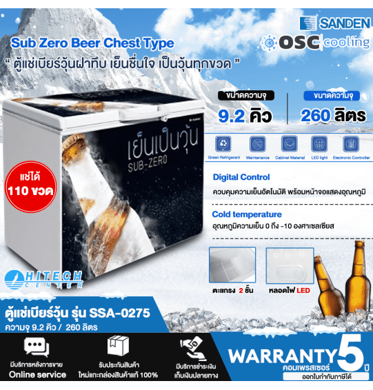 SANDEN ตู้แช่เบียร์วุ้น 120 ขวด ตู้แช่ ซันเด้น 9.2 คิว 260 ลิตร รุ่น SSA-0275 ราคาถูก รับประกัน 5 ปี จัดส่งทั่วไทย เก็บเงินปลายทาง ไฮเทคเซ็นเตอร์
