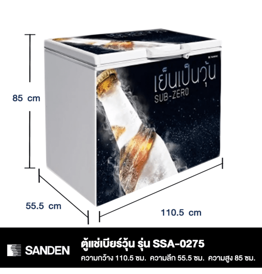 SANDEN ตู้แช่เบียร์วุ้น 120 ขวด ตู้แช่ ซันเด้น 9.2 คิว 260 ลิตร รุ่น SSA-0275 ราคาถูก รับประกัน 5 ปี จัดส่งทั่วไทย เก็บเงินปลายทาง ไฮเทคเซ็นเตอร์