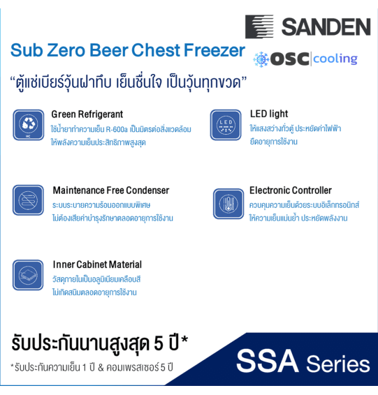 SANDEN ตู้แช่เบียร์วุ้น 120 ขวด ตู้แช่ ซันเด้น 9.2 คิว 260 ลิตร รุ่น SSA-0275 ราคาถูก รับประกัน 5 ปี จัดส่งทั่วไทย เก็บเงินปลายทาง ไฮเทคเซ็นเตอร์