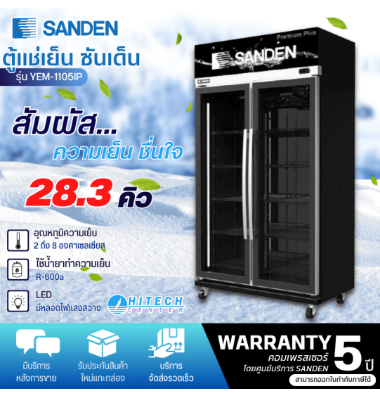 SANDEN ตู้แช่กระจก 2 ประตู ตู้แช่ ซันเด็น ขนาด 28.3 คิว รุ่น YEM-1105IP ระบบ อินเวอร์เตอร์ NO-FROST ไม่มีน้ำแข็งเกาะ รับประกัน 5 ปี จัดส่งทั่วไทย เก็บเงินปลายทาง ไฮเทคเซ็นเตอร์สกลนคร