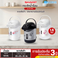 SHARP กระติกน้ำร้อน รุ่น KP-B16S ความจุ 1.60ลิตร  ราคาถูก รับประกันชุดทำความร้อน 3 ปี