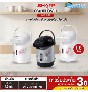 SHARP กระติกน้ำร้อน รุ่น KP-B16S ความจุ 1.60ลิตร  ราคาถูก รับประกันชุดทำความร้อน 3 ปี