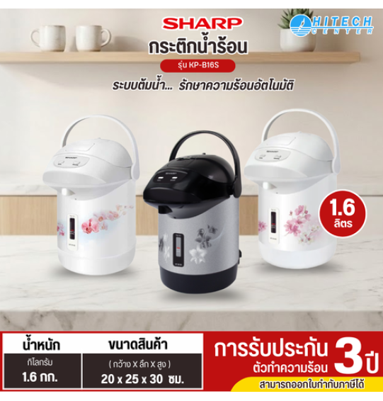 SHARP กระติกน้ำร้อน รุ่น KP-B16S ความจุ 1.60ลิตร  ราคาถูก รับประกันชุดทำความร้อน 3 ปี