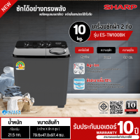 SHARP 2 tank washing machine Double tub washing machine Sharp washing machine 10 kg washing machine, new model ES-TW100BK, cheap price, 10 year center warranty, delivery throughout Thailand. Cash on delivery