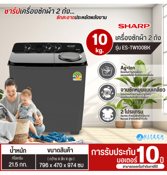 SHARP เครื่องซักผ้า2ถัง เครื่องซักผ้าถังคู่ เครื่องซักผ้าชาร์ป เครื่องซักผ้า 10 กิโลกรัม รุ่นใหม่ ES-TW100BK ราคาถูก รับประกันศูนย์ 10 ปี จัดส่งทั่วไทย เก็บเงินปลายทาง