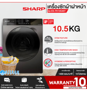 SHARP เครื่องซักผ้าฝาหน้า เครื่องซักผ้า ชาร์ป 10.5 กิโลกรัม รุ่นใหม่ ES-FK1054ST-G ซักน้ำร้อน ราคาถูก รับประกัน10ปี จัดส่งทั่วไทย เก็บเงินปลายทาง