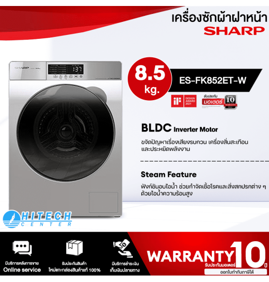 SHARP เครื่องซักผ้าฝาหน้า เครื่องซักผ้า ชาร์ป ขนาด 8.5 กิโลกรัม อินเวอร์เตอร์ รุ่น ES-FK852ET-W รับประกัน 10 ปี จัดส่งทั่วไทย เก็บเงินปลายทาง ไฮเทคเซ็นเตอร์สกลนคร