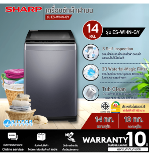 SHARP เครื่องซักผ้าฝาบน เครื่องซักผ้า ชาร์ป 14 กิโลกรัม รุ่น ES-W14N-GY ราคาถูก รับประกันศูนย์ 10 ปี จัดส่งทั่วไทย เก็บเงินปลายทาง ไฮเทคเซ็นเตอร์สกลนคร