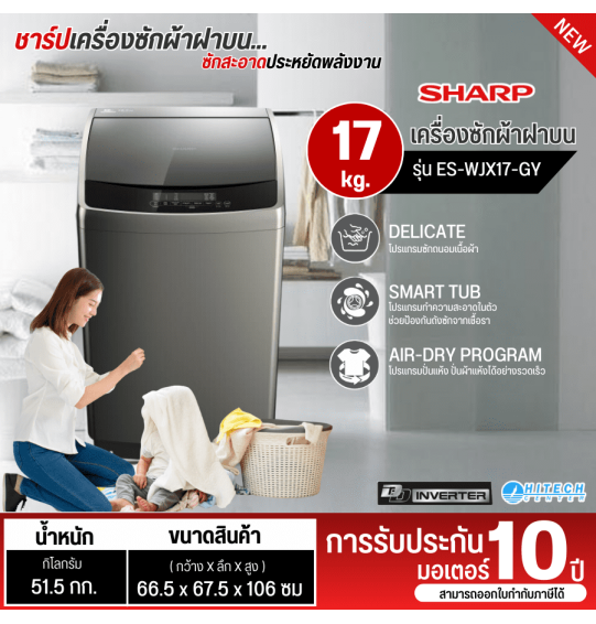 SHARP เครื่องซักผ้า อินเวอร์เตอร์ มอเตอร์ไดเร็คไดร์ฟ ชาร์ป 17 กิโลกรัม รุ่น ES-WJX17-GY ราคาถูก รับประกัน 10 ปี จัดส่งทั่วไทย เก็บเงินปลายทาง ไฮเทคเซ็นเตอร์