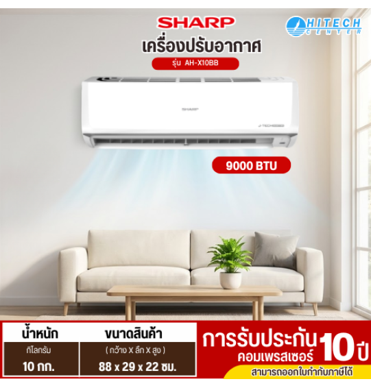 SHARP แอร์ 9000 บีทียู อินเวอร์เตอร์ รุ่น AH-X10BB แอร์ชาร์ปราคาถูก รับประกันศูนย์ 10 ปี ส่งทั่วไทย เก็บเงินปลายทาง SHARP แอร์ 9000 บีทียู อินเวอร์เตอร์ รุ่น AH-X10BB แอร์ชาร์ปราคาถูก รับประกันศูนย์ 10 ปี ส่งทั่วไทย เก็บเงินปลายทาง