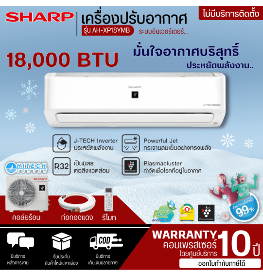 SHARP เครื่องปรับอากาศ ชาร์ป แอร์ ขนาด 18000 บีทียู อินเวอร์เตอร์ ฟอกอากาศ PM2.5 รุ่น AH-XP18YMB คอยส์ทองแดง จัดส่งทั่วไทย เก็บเงินปลายทาง ไฮเทคเซ็นเตอร์สกลนคร