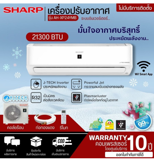 SHARP เครื่องปรับอากาศ แอร์ฟอกอากาศพลาสม่าคัตเตอร์ ชาร์ป 24000 บีทียู อินเวอร์เตอร์ รุ่น AH-XP24YMB รับประกัน 10 ปี จัดส่งทั่วไทย เก็บเงินปลายทาง ไฮเทคเซ็นเตอร์