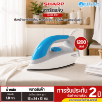 SHARP เตารีดแห้ง รุ่น AM-575T กำลังไฟ 1000W ผิวหน้าเคลือบสารกันติด รีดลื่น เตารีดราคาถูก รับประกัน 2 ปี