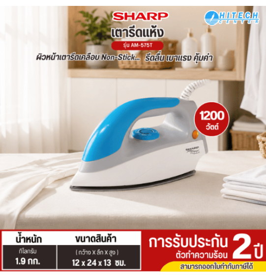 SHARP เตารีดแห้ง รุ่น AM-575T กำลังไฟ 1000W ผิวหน้าเคลือบสารกันติด รีดลื่น เตารีดราคาถูก รับประกัน 2 ปี SHARP เตารีดแห้ง รุ่น AM-575T กำลังไฟ 1000W ผิวหน้าเคลือบสารกันติด รีดลื่น เตารีดราคาถูก รับประกัน 2 ปี