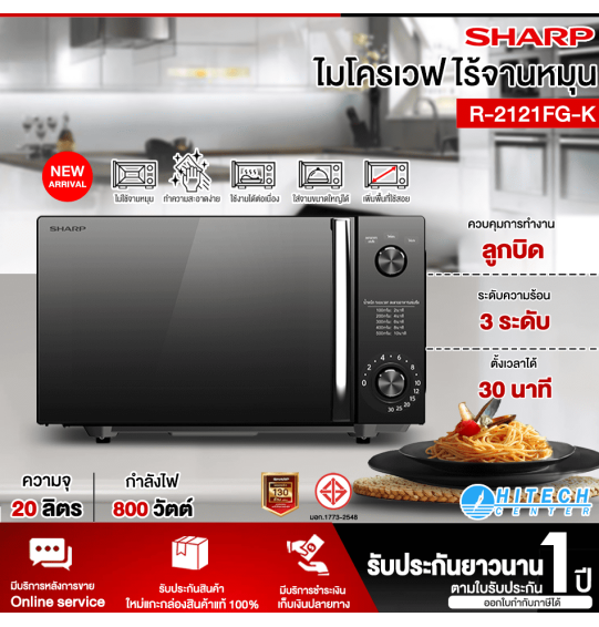 SHARP ไมโครเวฟ เตาอบไมโครเวฟ ชาร์ป ขนาด 20 ลิตร รุ่น  R-2121FG-K รับประกัน 1 ปี จัดส่งทั่วไทย เก็บเงินปลายทาง ไฮเทคเซ็นเตอร์