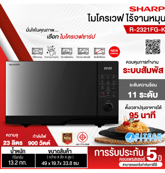 SHARP ไมโครเวฟ เตาอบไมโครเวฟ ชาร์ป ขนาด 23 ลิตร รุ่น  R-2321FG-K รับประกัน 1 ปี จัดส่งทั่วไทย เก็บเงินปลายทาง ไฮเทคเซ็นเตอร์