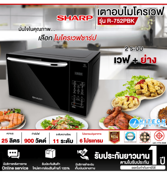 SHARP ไมโครเวฟระบบย่าง เตาอบไมโครเวฟ ชาร์ป ขนาด 25 ลิตร รุ่น  R-752PBK รับประกัน 1 ปี จัดส่งทั่วไทย เก็บเงินปลายทาง ไฮเทคเซ็นเตอร์