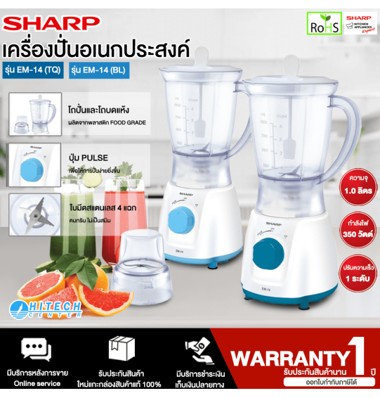 SHARP เครื่องปั่นเอนกประสงค์ 1 ลิตร รุ่น EM-14 ใบมีดสเตนเลส 4 แฉกทนทานไม่เป็นสนิม มีรับประกัน 1 ปี