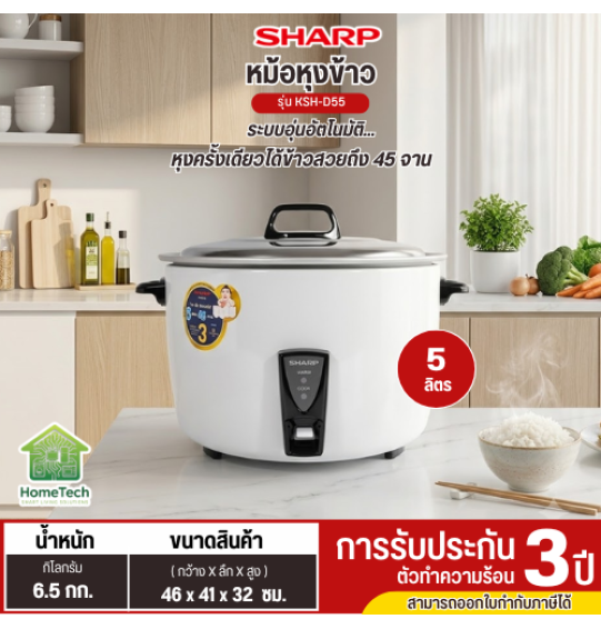 SHARP หม้อหุงข้าวไฟฟ้า หม้อหุงข้าว ชาร์ป 5 ลิตร รุ่น KSH-D55 ราคาถูก รับประกัน 3 ปี จัดส่งทั่วไทย เก็บเงินปลายทาง ไฮเทคเซ็นเตอร์สกลนคร