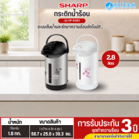 SHARP กระติกน้ำร้อนไฟฟ้า กาต้มน้ำร้อน กระติกน้ำร้อน 2.8 ลิตร รุ่น KP-B28S รับประกันศูนย์ 3 ปี จัดส่งทั่วไทย เก็บเงินปลายทาง