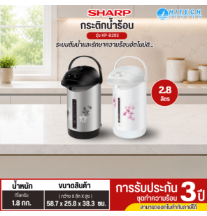 SHARP กระติกน้ำร้อนไฟฟ้า กาต้มน้ำร้อน กระติกน้ำร้อน 2.8 ลิตร รุ่น KP-B28S รับประกันศูนย์ 3 ปี จัดส่งทั่วไทย เก็บเงินปลายทาง