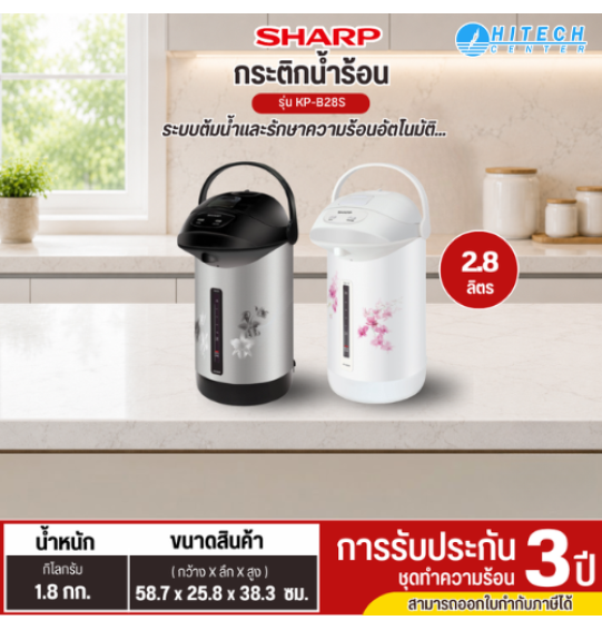 SHARP กระติกน้ำร้อนไฟฟ้า กาต้มน้ำร้อน กระติกน้ำร้อน 2.8 ลิตร รุ่น KP-B28S รับประกันศูนย์ 3 ปี จัดส่งทั่วไทย เก็บเงินปลายทาง