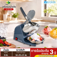 SMARTHOME เครื่องบดน้ำแข็งและทำน้ำแข็งใส รุ่น SM-ICE82