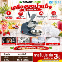 SMARTHOME เครื่องบดน้ำแข็งและทำน้ำแข็งใส รุ่น SM-ICE82