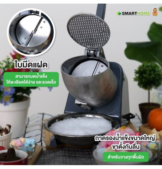SMARTHOME เครื่องบดน้ำแข็งและทำน้ำแข็งใส รุ่น SM-ICE82 SMARTHOME เครื่องบดน้ำแข็งและทำน้ำแข็งใส รุ่น SM-ICE82