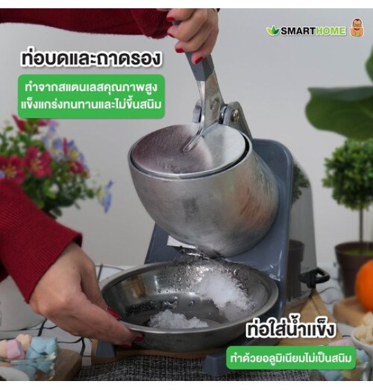 SMARTHOME เครื่องบดน้ำแข็งและทำน้ำแข็งใส รุ่น SM-ICE82 SMARTHOME เครื่องบดน้ำแข็งและทำน้ำแข็งใส รุ่น SM-ICE82