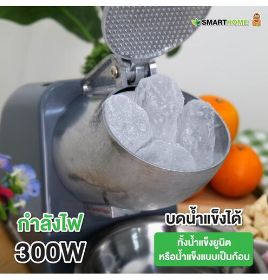 SMARTHOME เครื่องบดน้ำแข็งและทำน้ำแข็งใส รุ่น SM-ICE82 SMARTHOME เครื่องบดน้ำแข็งและทำน้ำแข็งใส รุ่น SM-ICE82