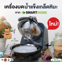 SMARTHOME เครื่องบดน้ำแข็งและทำน้ำแข็งใส รุ่น SM-ICE82