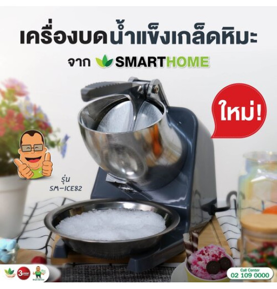 SMARTHOME เครื่องบดน้ำแข็งและทำน้ำแข็งใส รุ่น SM-ICE82