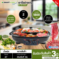 SMARTHOME multi-purpose grill, model SM-EG1802, capacity 2 liters, product warranty 3 years.