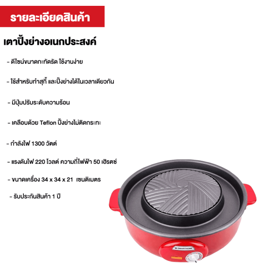 SMARTHOME เตาปิ้งย่างอเนกประสงค์ เตาหมูกระทะไฟฟ้า กระทะปิ้งย่าง-ชาบู สมาร์ทโฮม รุ่น SP-2005 รับประกัน 3 ปี จัดส่งทั่วไทย เก็บเงินปลายทาง ไฮเทคเซ็นเตอร์
