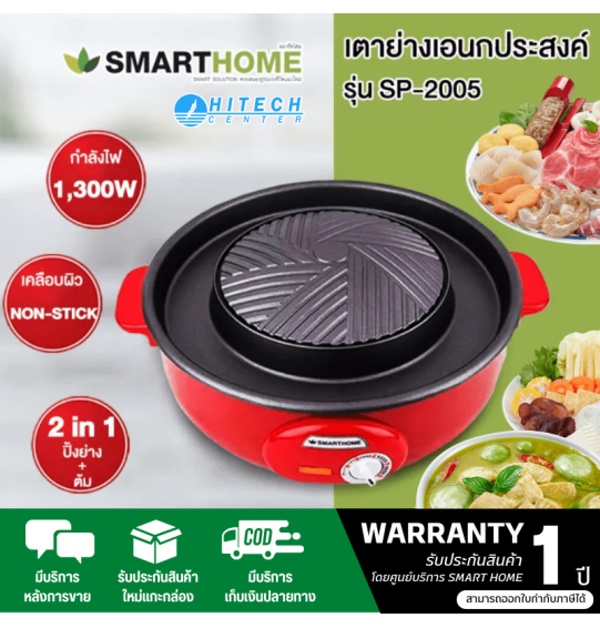 SMARTHOME เตาปิ้งย่างอเนกประสงค์ เตาหมูกระทะไฟฟ้า กระทะปิ้งย่าง-ชาบู สมาร์ทโฮม รุ่น SP-2005 รับประกัน 3 ปี จัดส่งทั่วไทย เก็บเงินปลายทาง ไฮเทคเซ็นเตอร์