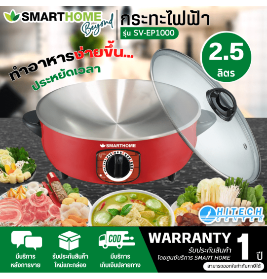 SMARTHOME กระทะไฟฟ้า หม้อไฟฟ้า หม้ออเนกประสงค์ สมาร์ทโฮม 1000 วัตต์ รุ่น SV-EP1000 รับประกัน 3 ปี จัดส่งทั่วไทย เก็บเงินปลายทาง ไฮเทคเซ็นเตอร์